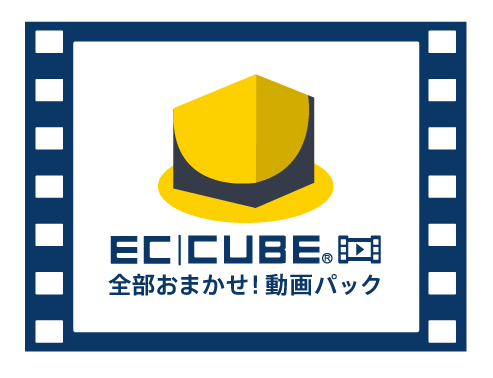ec-cube動画パックロゴ