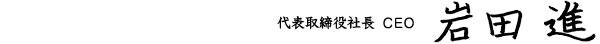 代表取締役社長 CEO 岩田進