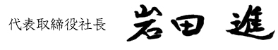 代表取締役社長 岩田進