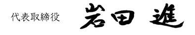代表取締役 岩田進