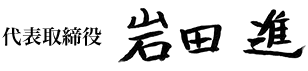 代表取締役 岩田進