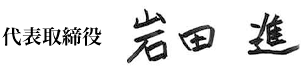代表取締役 岩田進