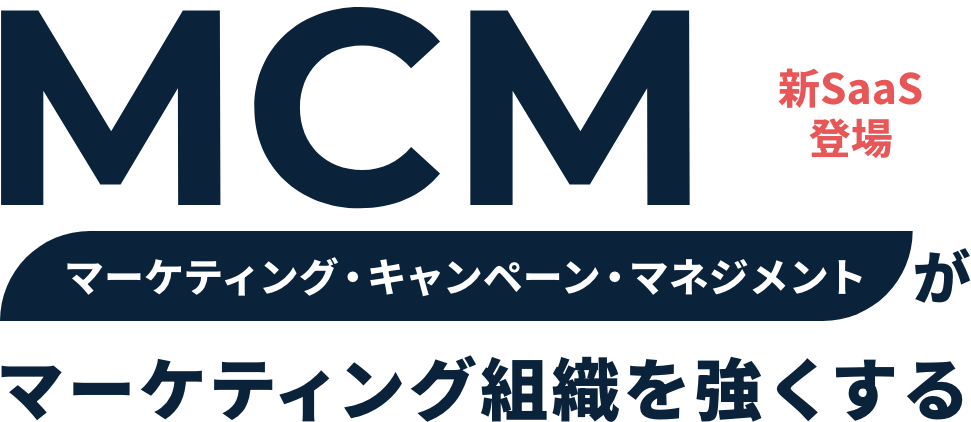 新SaaS登場 MCM マーケティング・キャンペーン・マネジメントがマーケティング組織を強くする