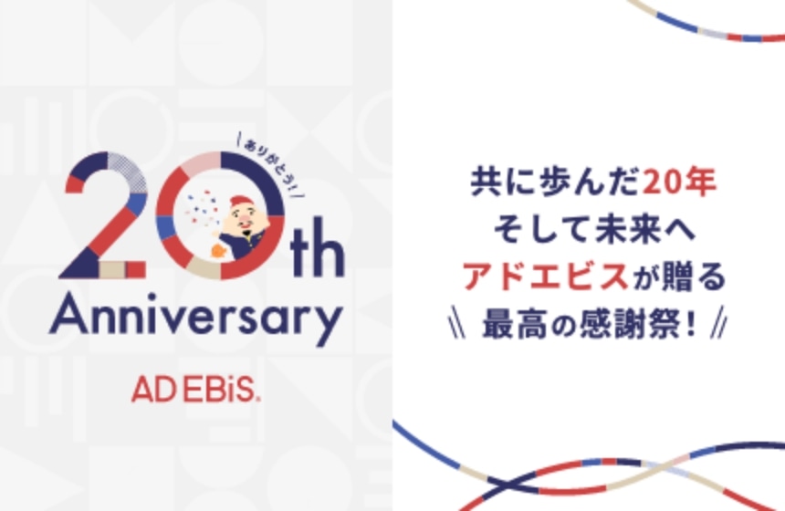 アドエビスの20周年を記念した「感謝祭」開催