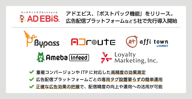 アドエビス 広告配信プラットフォームに広告成果を返す ポストバック機能 をリリース Itpに対応した高精度の効果測定で広告配信プラットフォームを支援 5社で先行導入を開始 株式会社イルグルム
